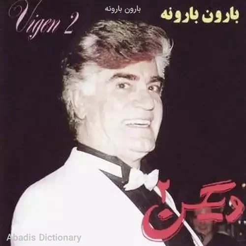 بارون بارونه